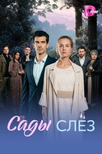 Сериал: Сады слёз