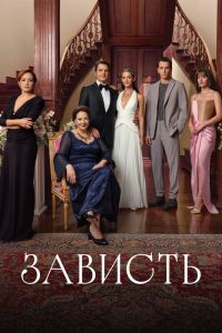 Сериал: Зависть