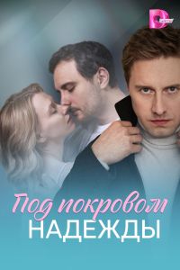 Сериал: Под покровом надежды