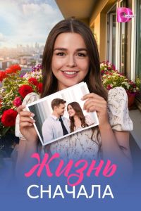 Сериал: Жизнь сначала