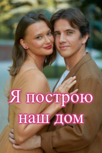Сериал: Я построю наш дом