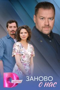 Сериал: Заново о нас