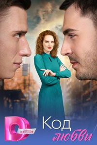 Сериал: Код любви