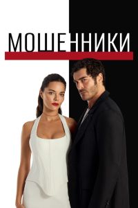 Сериал: Мошенники