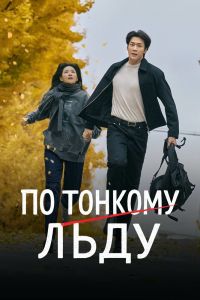 Сериал: По тонкому льду