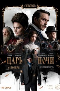 Сериал: Царь ночи