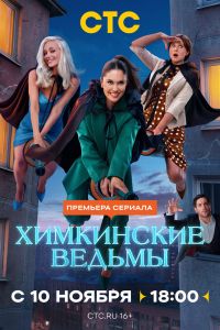 Сериал: Химкинские ведьмы