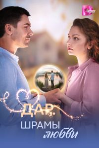 Сериал: Дар. Шрамы любви