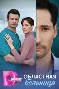 Сериал: Областная больница