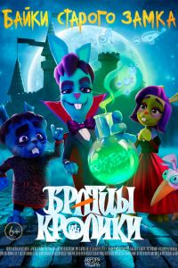 Братцы кролики: Байки старого замка