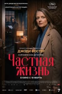 Частная жизнь