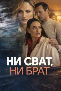 Сериал: Ни сват, ни брат