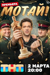 Сериал: Мотай!