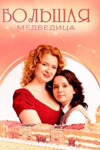 Сериал: Большая медведица