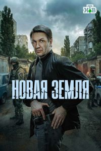 Сериал: Новая земля
