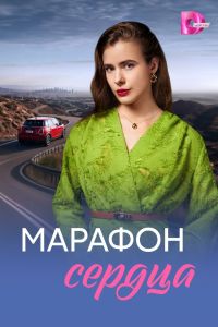 Сериал: Марафон сердца