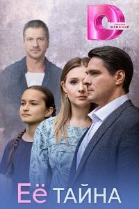 Сериал: Её тайна