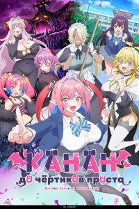 Аниме сериал: Канан до чёртиков проста
