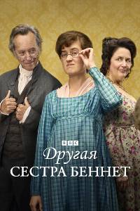 Сериал: Другая сестра Беннет