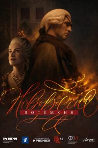 Сериал: Новороссия. Потёмкин