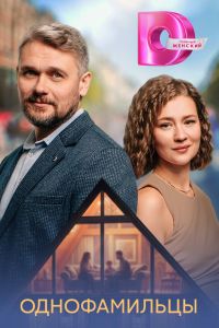 Сериал: Однофамильцы