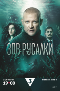 Сериал: Зов русалки