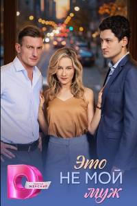 Сериал: Это не мой муж