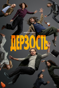 Сериал: Дерзость