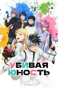 Аниме сериал: Убивая юность