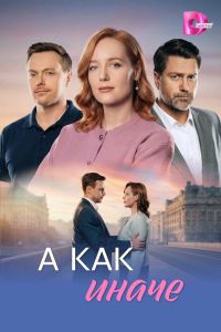 Сериал: А как иначе