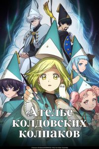 Аниме сериал: Ателье колдовских колпаков