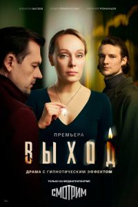 Сериал: Выход