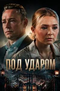 Сериал: Под ударом