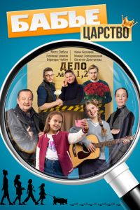 Сериал: Бабье царство