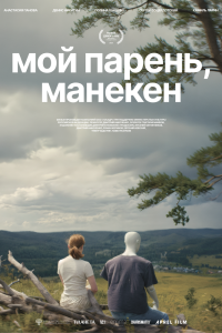 Мой парень, манекен