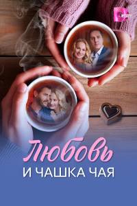 Сериал: Любовь и чашка чая