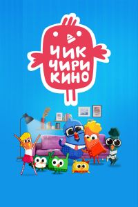 Мультсериал: Чик-Чирикино