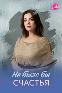 Сериал: Не было бы счастья