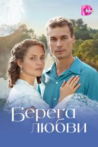 Сериал: Берега любви