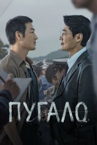 Сериал: Пугало