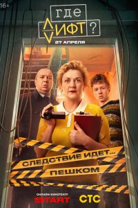 Сериал: Где лифт?