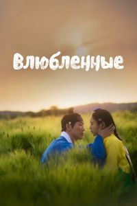 Сериал: Влюблённые