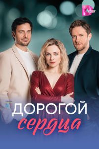 Сериал: Дорогой сердца