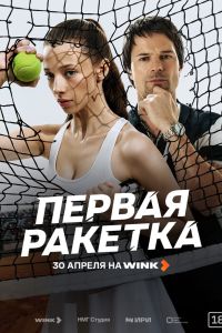 Сериал: Первая ракетка