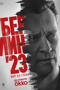 Сериал: Берлин'23
