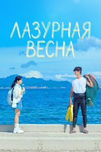 Сериал: Лазурная весна