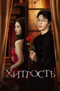 Сериал: Хитрость