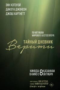 Тайный дневник Верити