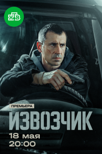 Сериал: Извозчик