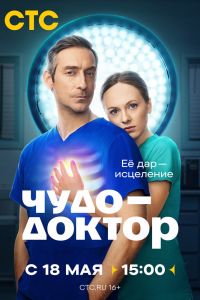 Сериал: Чудо-доктор
